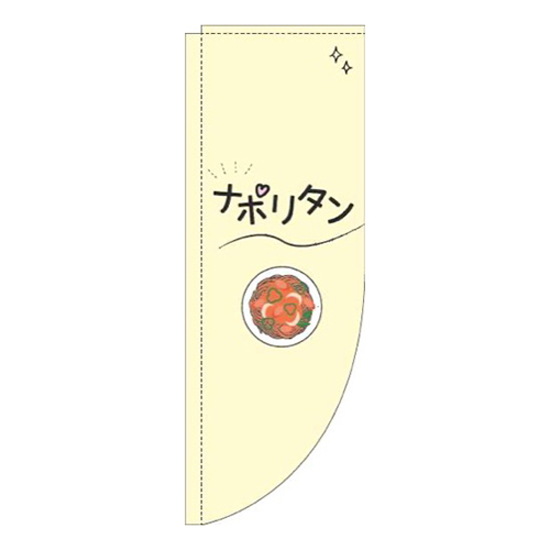 ナポリタンシンプル黄色Rのぼり(棒袋仕様)