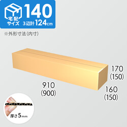 【宅配140サイズ】ダンボール箱(900×150×150) 5mm A/F K6×強化芯180g×K6