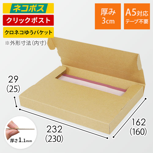 ネコポス・クリックポスト】厚さ3cm・テープレスケース（A5サイズ