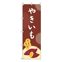 やきいも茶色