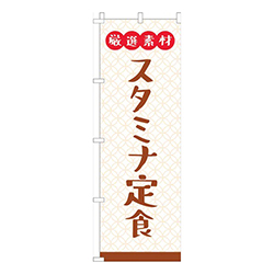 厳選素材スタミナ定食白