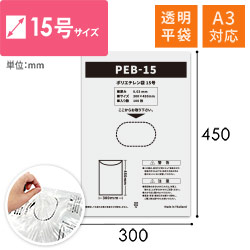 【特別価格】ポリエチレン規格袋 15号 (幅300×高さ450mm) 0.03mm厚 