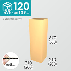 【宅配120サイズ】ダンボール箱(200×200×650) 5mm A/F K6×強化芯180g×K6