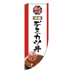 デミカツ丼白Rのぼり(棒袋仕様)