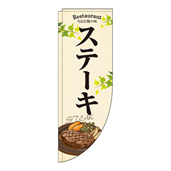 ステーキ 黄色 Rのぼり (棒袋仕様) 