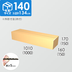 【宅配140サイズ】ダンボール箱(1000×150×150) 5mm A/F K6×強化芯180g×K6