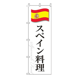 スペイン料理白国旗