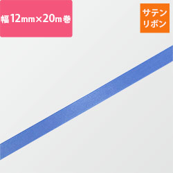 【廃番商品】HEIKO シングルサテンリボン 12mm幅×20m巻 ターキス