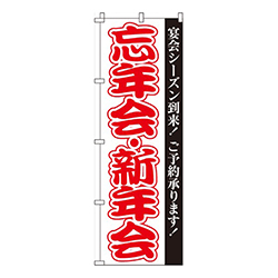 忘年会・新年会  