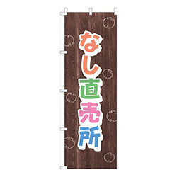 なし直売所木目