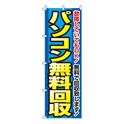 パソコン無料回収黄文字