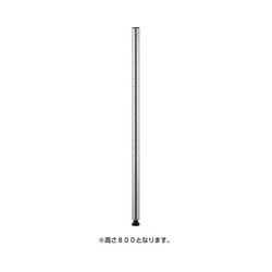 ポール８００ステンレス（２本入）
