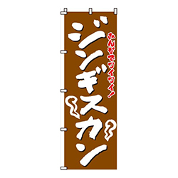ジンギスカン