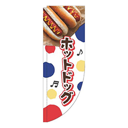 ホットドッグドット白Rのぼり(棒袋仕様)