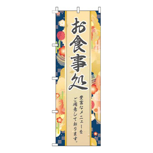 お食事処和柄紺