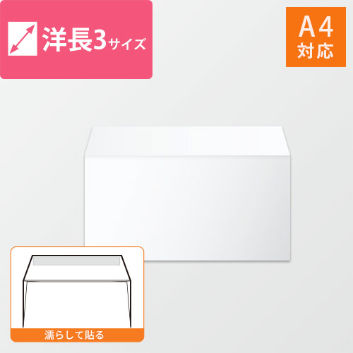 洋長3封筒　ハーフトーン（ホワイト）100g　〒枠なし・口糊あり