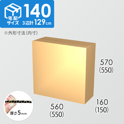 【宅配140サイズ】ダンボール箱(550×150×550) 5mm A/F K6×強化芯180g×K6