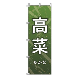 高菜緑白