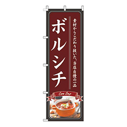 ボルシチ茶色