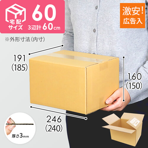 広告入】宅配60サイズダンボール箱 | ダンボール・梱包資材 通販No.1