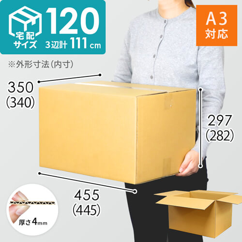 宅配120サイズ】ダンボール箱（引っ越し・梱包用／ A3サイズ
