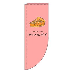アップルパイ赤Rのぼり(棒袋仕様)