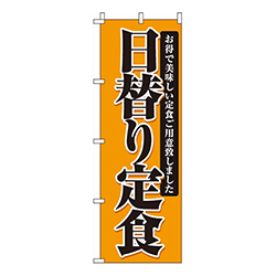 日替り定食オレンジ