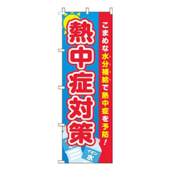 熱中症対策青