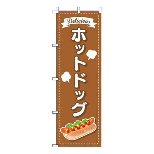ホットドッグ点線茶色