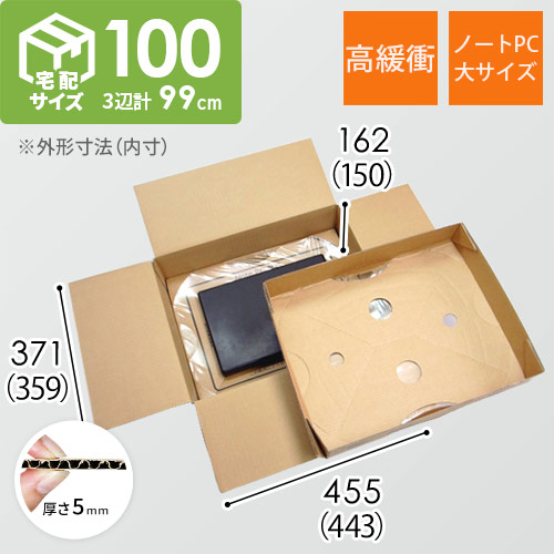 パソコン用 梱包BOX（ノートPC・大）※平日9〜17時受取限定(日時指定 