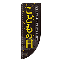 こどもの日 黒 こいのぼり Rのぼり (棒袋仕様) 