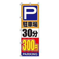 駐車場30分300円オレンジ