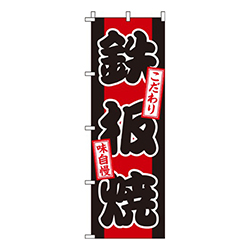 鉄板焼 赤  