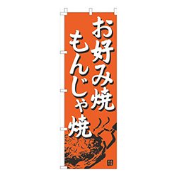お好み焼・もんじゃ焼オレンジ