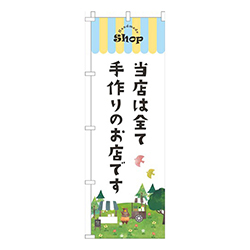 当店は全て手造りのお店です