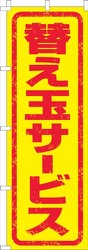 替え玉サービスはんこ風