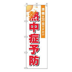 熱中症予防白