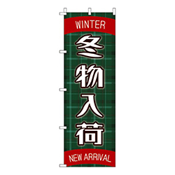 冬物入荷  