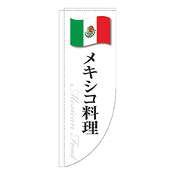 メキシコ料理白国旗Rのぼり(棒袋仕様)