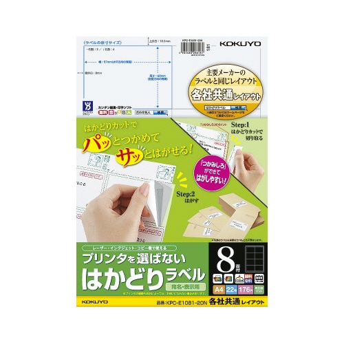 はかどりラベル　Ａ４　８面　各社共通　２２枚