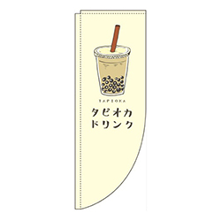 タピオカドリンク黄色Rのぼり(棒袋仕様)