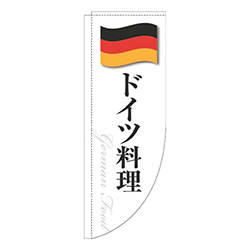 ドイツ料理白国旗Rのぼり(棒袋仕様)