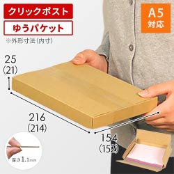配送箱　クロネコヤマト　ゆうパケット　B5 A5 クロネコゆうパケット｜厚さ2cm｜A5サイズ｜ゆうパケット・クリック