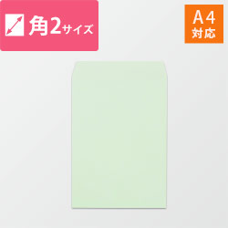 角2封筒　カラークラフト（ミズ）85g　〒枠なし・口糊なし【クリックポスト最大】