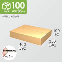 【宅配100サイズ】ダンボール箱(390×340×80) 5mm A/F K5×K5
