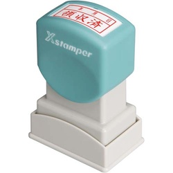 Ｘスタンパービジネス用Ａ型　領収済／年月日　ヨコ赤