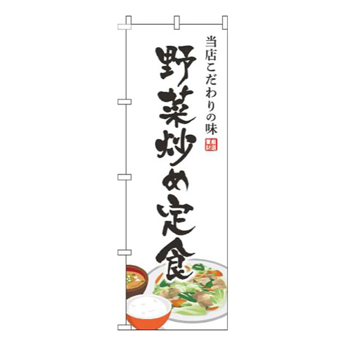 野菜炒め定食白