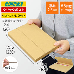 ネコポス・クリックポスト】厚さ2.5cm・テープレスケース（A5サイズ