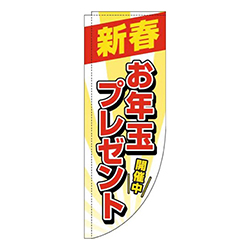 新春お年玉プレゼント白Rのぼり(棒袋仕様)