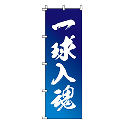 一球入魂 青グラデーション  
